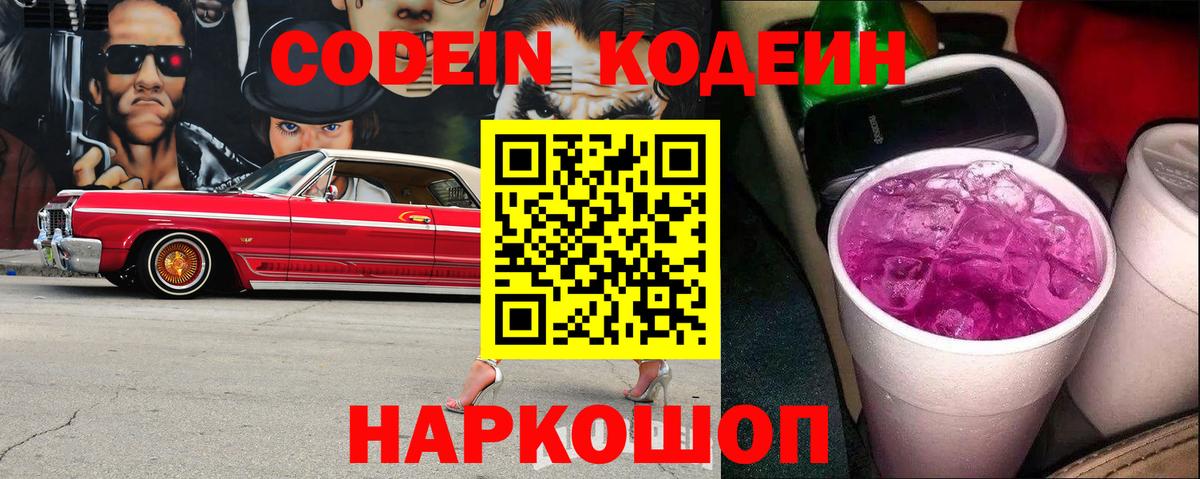 Codein Purple Drank  Вход с VPN  Борзя  Codein Purple Drank 
